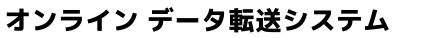 オンライン データ転送システム